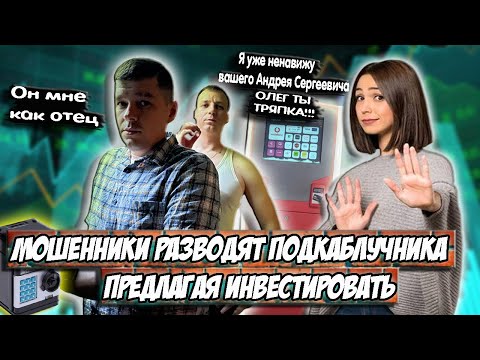 Видео: Мошенники разводят подкаблучника на инвестициях