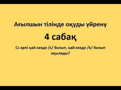 Видео: Ағылшын тілінде оқуды үйрену. 4 сабақ.