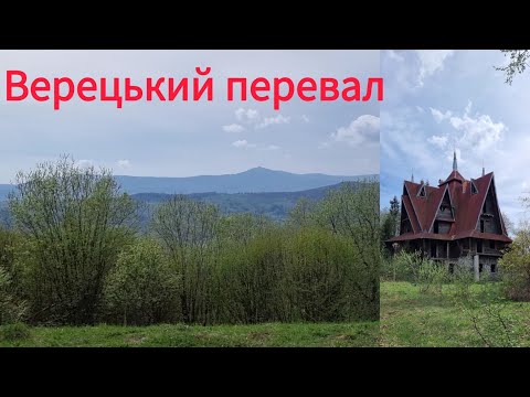 Видео: Верецький перевал