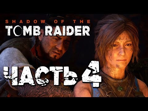 Видео: Прохождение Shadow of the Tomb Raider [2018] — Часть 4: ПЕРВАЯ ГРОБНИЦА И ТЯЖЕЛЫЙ ПУТЬ!