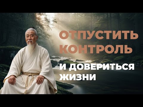 Видео: Как отпустить контроль и довериться жизни | Главный урок даосизма