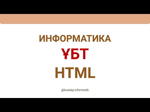 Видео: HTML кіріспе және алғашқы веб-бетті құрастыру