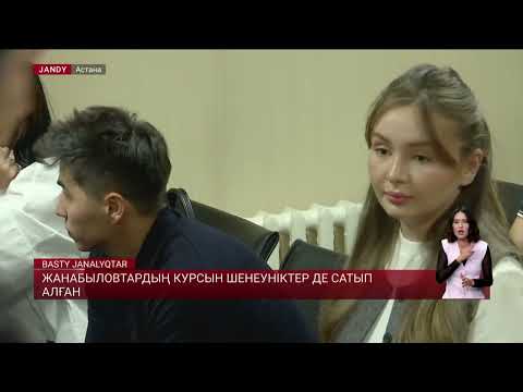 Видео: Жанабыловтардың курсын шенеуніктер де сатып алған