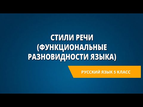 Видео: Стили речи (функциональные разновидности языка)