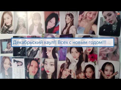 Видео: Декабрьский хаул! Распаковываем кучу карт и другого стаффа😍❄️ #kpop #unboxing