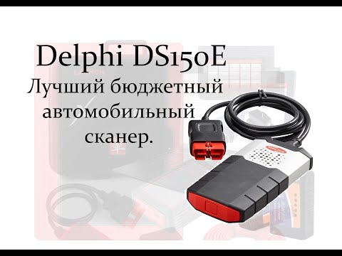 Видео: Autocom Delphi ds150e. Обзор прибора.Как проверить при покупке без автомобиля.