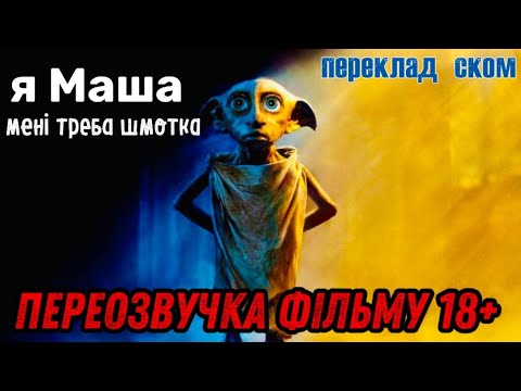 Видео: Гаррі Поттер і Маша (Переклад ском, переозвучка, сміх)