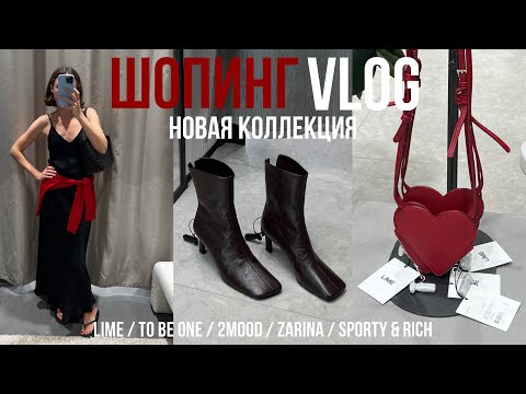 Видео: ШОПИНГ ВЛОГ что купить на осень LIME, 2MOOD, TO BE ONE, ZARINA, SPORTY & RICH новая коллекция