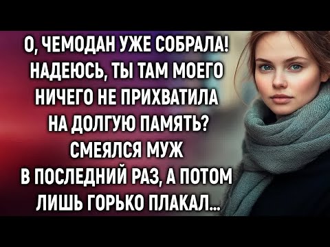 Видео: О, чемодан уже собрала! Надеюсь, ты там моего ничего не прихватила  Смеялся муж, а потом лишь…