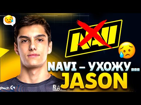 Видео: JASON - ПОЧЕМУ УШЕЛ ИЗ NAVI😢