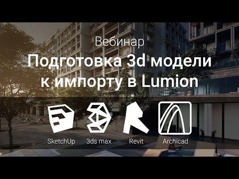 Видео: Вебинар: Подготовка 3d модели к импорту в Lumion