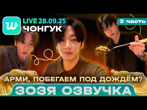 Видео: Чонгук LIVE 28.09.2025 Часть 2 Озвучка Зозя 🤡 ПЕРЕВОД НА РУССКОМ