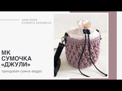 Видео: Мастер-класс сумочка «Джули". Сочетает фактурный узор и трендовые формы сумки-ведра.