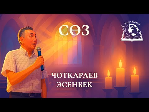 Видео: 13-Июль 2025 | Теңир Жыйыны