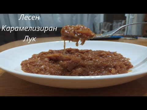 Видео: Лесен карамелизиран лук - рецепта │ Easy caramelized onions - recipe