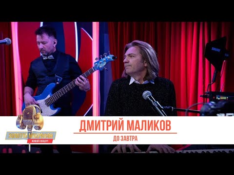 Видео: Дмитрий Маликов — До Завтра