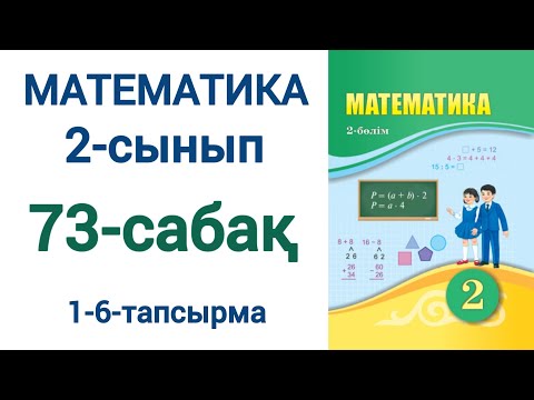 Видео: Математика 2-сынып 73-сабақ 1-6-есептер