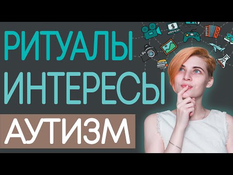 Видео: СПЕЦИАЛЬНЫЕ ИНТЕРЕСЫ, РИТУАЛЫ, ФИКСАЦИИ - что это? Аутизм