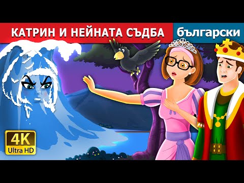 Видео: КАТРИН И НЕЙНАТА СЪДБА | Catherine & Her Destiny Story | Български приказки |@BulgarianFairyTales