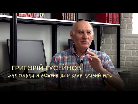 Видео: Григорій Гусейнов: "Не тільки я відкрив для себе Кривий Ріг" | Вечір довгих розмов