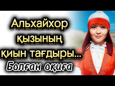 Видео: Альхайхор қызының қиын тағдыры. Жаңа оқиға болған оқиға әсерлі әңгіме. Аудиокітап