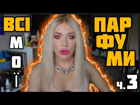 Видео: НІША, ЛЮКС, ВІНТАЖ - КОЛЕКЦІЯ АРОМАТІВ Монро ч.3, заключна 🤩