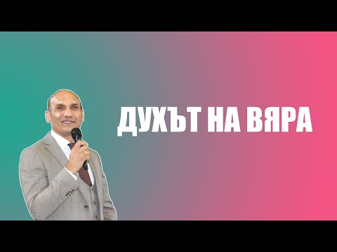 Видео: ДУХЪТ НА ВЯРА | Пастор Богдан Богданов | Църква Ветил Стадиона