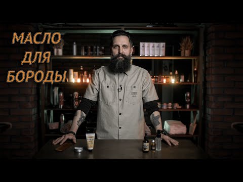 Видео: Масло для бороды! Советы по применению.