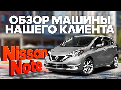 Видео: NISSAN NOTE АВТО ИЗ ЯПОНИИ ДО 1 МЛН🔥