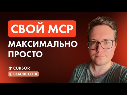 Видео: Как создать КАСТОМНЫЙ MCP сервер — простейшее объяснение +публикация