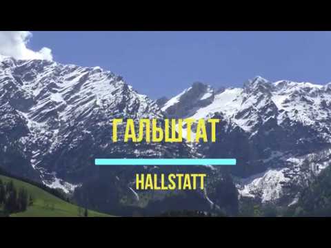 Видео: Гальштат Австрия (Hallstatt Austria)