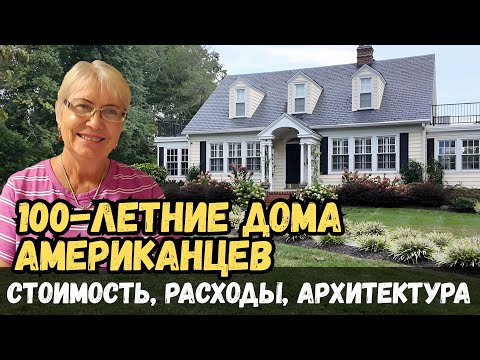 Видео: 100-летние дома американцев. Стоимость, расходы, архитектура. Настоящая Америка. Жизнь в США.