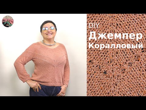 Видео: Коралловий джемпер из хлопка с вискозой. Смещенный реглан