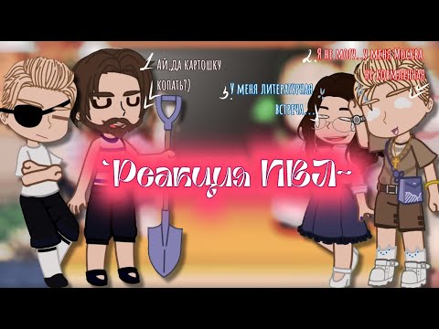 Видео: •Реакция ПВЛ на ТТ•!Маты!Не канон!Читайте дисклеймер!В.Новгород.Смоленск,Москва,fem!Санкт-Петербург