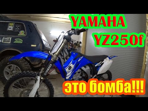 Видео: #Yamaha YZ250f ПОКУПКА, ПЕРВЫЕ ВПЕЧАТЛЕНИЯ, ОБЗОР