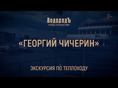 Видео: Мини-обзор теплохода «Георгий Чичерин»