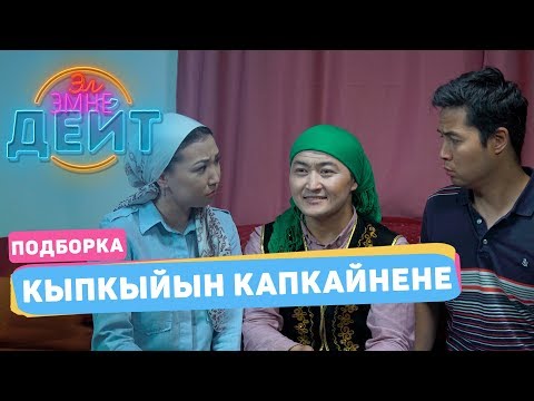 Видео: Эл Эмне Дейт? | Кыпкыйын Капкайнене/подборка