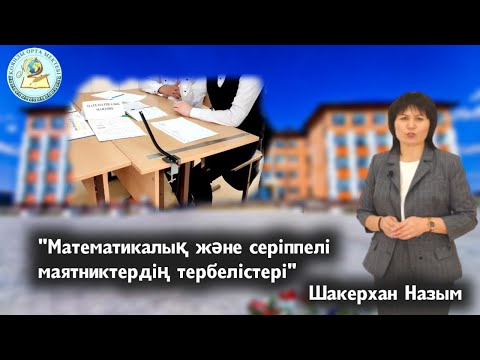 Видео: 9-сынып | Физика.Математика және серіппелі маятниктер тербелістері ☑️