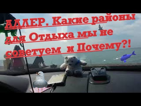 Видео: ⛱Адлер. Какие районы мы не советуем выбирать для  летнего отдыха и почему.🌈+79182070046