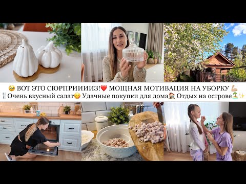 Видео: 🥹ВОТ ЭТО СЮРПРИИИЗ!❤️• 💪🏼МОЩНАЯ МОТИВАЦИЯ НА УБОРКУ🧼 ОЧЕНЬ ВКУСНЫЙ САЛАТ😋 УДАЧНЫЕ ПОКУПКИ ДЛЯ ДОМА🏠✨