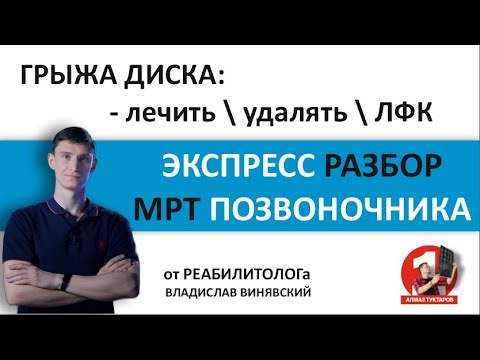 Видео: Разбор МРТ позвоночника с Владиславом Винявским Винявским - 24.10.2025