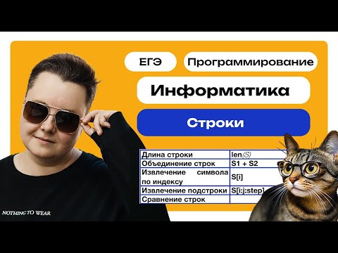 Видео: Строки | Информатика | Программирование | Подготовка к ЕГЭ | DS-SCHOOL