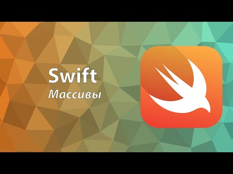 Видео: Основы языка Swift | Урок 3 | Массивы