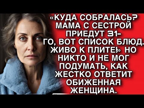 Видео: АЛЛО, КУДА СОБРАЛАСЬ» МАМА С СЕСТРОЙ ПРИЕДУТ 31 ГО, ВОТ МЕНЮ, ЖИВО К ПЛИТЕ!!
