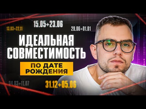 Видео: ИДЕАЛЬНАЯ СОВМЕСТИМОСТЬ: как рассчитать? Цифровая психология по дате рождения // ВАЛЕРИЙ ЯКУБЦЕВИЧ