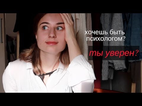 Видео: ПСИХОЛОГ -ЭТО ВООБЩЕ ПРОФЕССИЯ? Стоит ли учится на психолога.