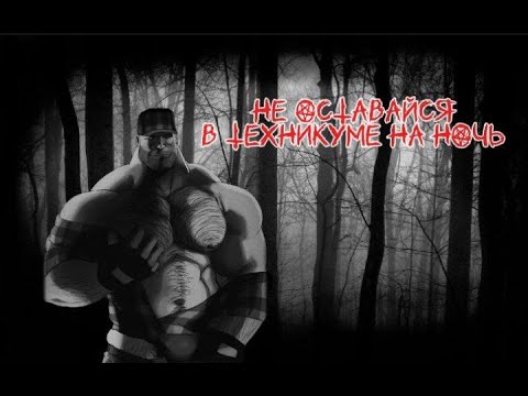 Видео: НЕ ОСТАВАЙСЯ В ТЕХНИКУМЕ НА НОЧЬ | МГЕ СТРАШИЛКА