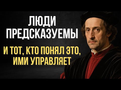 Видео: Психология масс: Люди предсказуемы. Используй это | Макиавелли