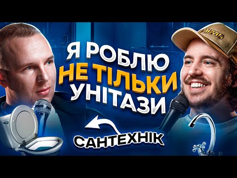 Видео: ЩО ДРАТУЄ САНТЕХНІКА? Несерйозна розмова #67