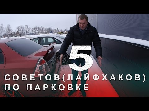 Видео: 5  Советов (Лайфхаков) по Парковке Автомобиля